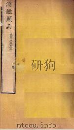 渊鉴类函  卷40-43   1887  PDF电子版封面    （清）张英 
