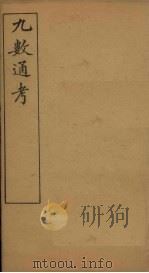 九数通考  卷10（1897 PDF版）