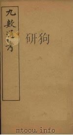 九数通考  卷11   1897  PDF电子版封面    （清）屈增发 