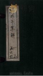 韩非子集解  卷7-9（1925 PDF版）