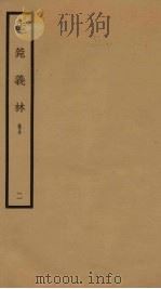 法菀义林  卷5  2   1933  PDF电子版封面     