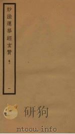 妙法莲华经玄赞  卷1  1   1933  PDF电子版封面     