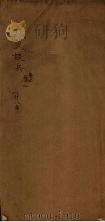 戊笈谈兵  卷1（1894 PDF版）