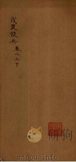 戊笈谈兵  卷2（1894 PDF版）