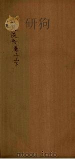 戊笈谈兵  卷3   1894  PDF电子版封面    （清）汪绂 