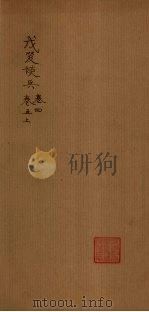 戊笈谈兵  卷4-5  上（1894 PDF版）