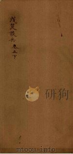 戊笈谈兵  卷5  下（1894 PDF版）
