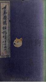 古本道德经校刊  上   1931  PDF电子版封面     