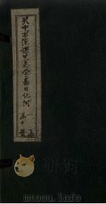 关中书院课艺学斋日记附  5（1888 PDF版）