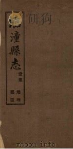 临潼县志  1集   1922  PDF电子版封面     