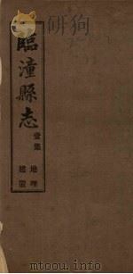 临潼县志  2集   1922  PDF电子版封面     