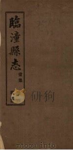 临潼县志  3集   1922  PDF电子版封面     