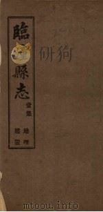 临潼县志  4集（1922 PDF版）