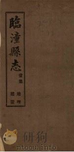临潼县志  6集   1922  PDF电子版封面     