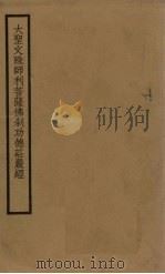大圣文殊师利菩萨佛刹功德庄严经（1935 PDF版）