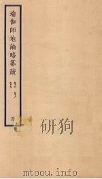 瑜伽师地论略纂疏  卷6-9  4（ PDF版）