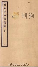 瑜伽师地论义演  卷4  2     PDF电子版封面     