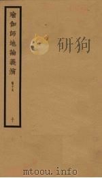 瑜伽师地论义演  卷19  10     PDF电子版封面     