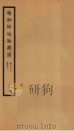 瑜伽师地论义演  卷38-40  20     PDF电子版封面     