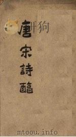 御选唐宋诗醇  卷15-16（1892 PDF版）