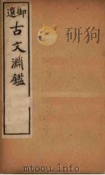 古文渊鉴  卷5-7   1903  PDF电子版封面    （清）徐乾学等 