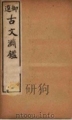 古文渊鉴  卷16-19   1903  PDF电子版封面    （清）徐乾学等 