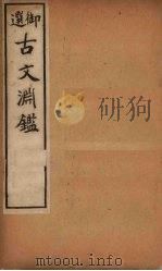 古文渊鉴  卷24-27   1903  PDF电子版封面    （清）徐乾学等 