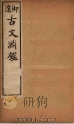 古文渊鉴  卷36-39（1903 PDF版）