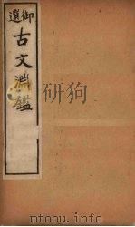 古文渊鉴  卷52-55   1903  PDF电子版封面    （清）徐乾学等 