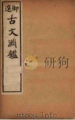 古文渊鉴  卷61-64   1903  PDF电子版封面    （清）徐乾学等 