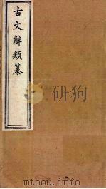 古文辞类纂  文15-21（1899 PDF版）