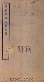 明代版本图录初编  1   1941  PDF电子版封面    潘承弼，顾延龙 