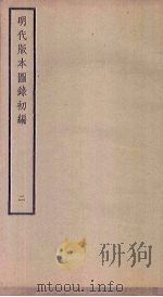 明代版本图录初编  2   1941  PDF电子版封面    潘承弼，顾延龙 