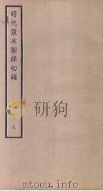 明代版本图录初编  3   1941  PDF电子版封面    潘承弼，顾延龙 
