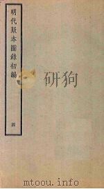 明代版本图录初编  4   1941  PDF电子版封面    潘承弼，顾延龙 