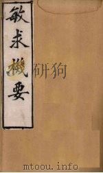 敏求机要  卷2-5   1900  PDF电子版封面    （宋）刘茂实 