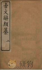 古文辞类纂  2   1890  PDF电子版封面    （清）姚鼐 