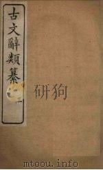 古文辞类纂  3   1890  PDF电子版封面    （清）姚鼐 