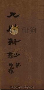 尺牍新钞  2   1847  PDF电子版封面    （清）周亮工 