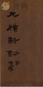 尺牍新钞  3   1847  PDF电子版封面    （清）周亮工 