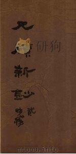 尺牍新钞  4（1847 PDF版）