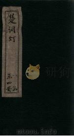 楚辞灯  卷1（1757 PDF版）