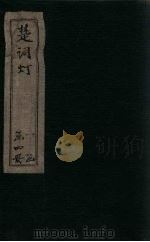 楚辞灯  卷3   1757  PDF电子版封面     