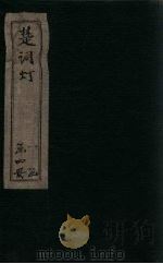 楚辞灯  卷4（1757 PDF版）
