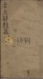 古文辞类纂  卷20-30（1900 PDF版）