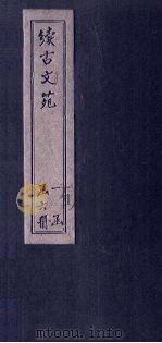 续古文苑  卷14-17   1883  PDF电子版封面    （清）孙星衍 