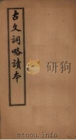 古文词略读本  卷11-18   1907  PDF电子版封面     