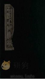 全上古三代秦汉三国六朝文  后汉  卷1-8   1893  PDF电子版封面    （清）严可均 