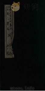 全上古三代秦汉三国六朝文  后汉  卷63-70（1893 PDF版）