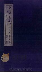 全上古三代秦汉三国六朝文  后汉  卷81-89（1893 PDF版）